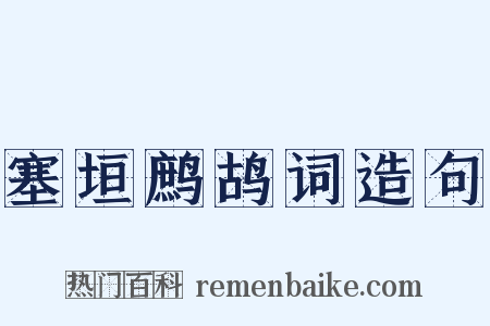 塞垣鹧鸪词造句是什么意思的图片